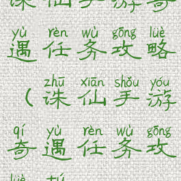 诛仙手游奇遇任务攻略(诛仙手游奇遇任务攻略图)