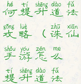 诛仙手游如何提升道法攻略(诛仙手游怎么提升道法最快攻略)