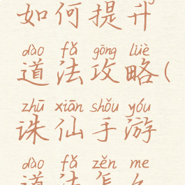 诛仙手游如何提升道法攻略(诛仙手游道法怎么提升)