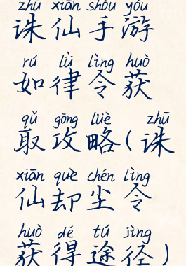 诛仙手游如律令获取攻略(诛仙却尘令获得途径)