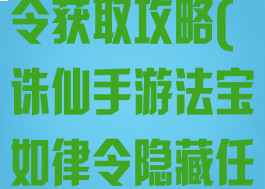 诛仙手游如律令获取攻略(诛仙手游法宝如律令隐藏任务)