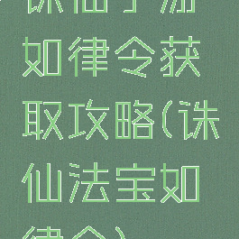 诛仙手游如律令获取攻略(诛仙法宝如律令)