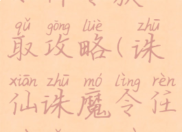 诛仙手游如律令获取攻略(诛仙诛魔令任务怎么做?)