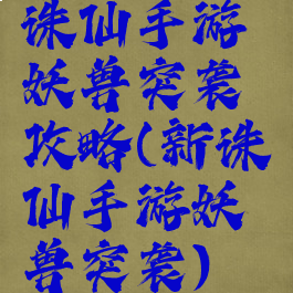 诛仙手游妖兽突袭攻略(新诛仙手游妖兽突袭)