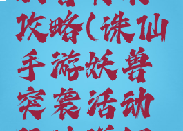 诛仙手游妖兽突袭攻略(诛仙手游妖兽突袭活动玩法详细攻略)