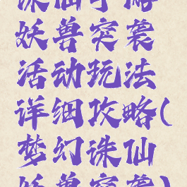 诛仙手游妖兽突袭活动玩法详细攻略(梦幻诛仙妖兽突袭)