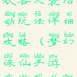 诛仙手游妖兽突袭活动玩法详细攻略(梦幻诛仙手游妖兽突袭攻略)