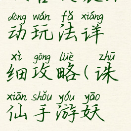 诛仙手游妖兽突袭活动玩法详细攻略(诛仙手游妖兽突袭怎么做)