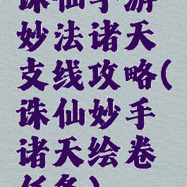 诛仙手游妙法诸天支线攻略(诛仙妙手诸天绘卷任务)