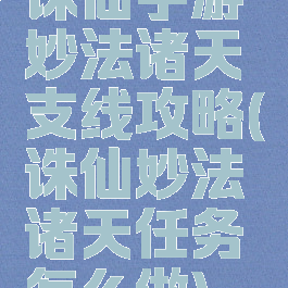 诛仙手游妙法诸天支线攻略(诛仙妙法诸天任务怎么做)