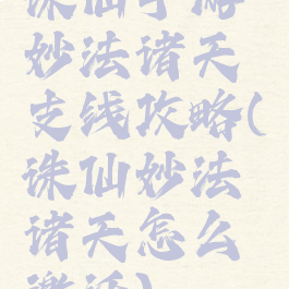 诛仙手游妙法诸天支线攻略(诛仙妙法诸天怎么激活)