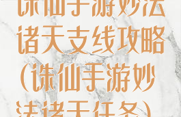 诛仙手游妙法诸天支线攻略(诛仙手游妙法诸天任务)