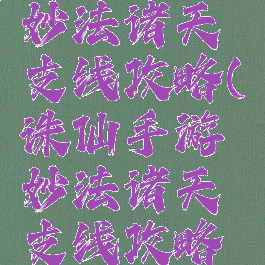 诛仙手游妙法诸天支线攻略(诛仙手游妙法诸天支线攻略大全)