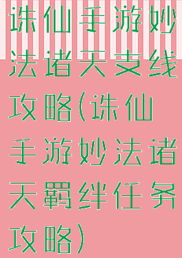 诛仙手游妙法诸天支线攻略(诛仙手游妙法诸天羁绊任务攻略)