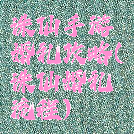 诛仙手游婚礼攻略(诛仙婚礼流程)