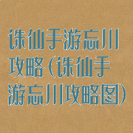 诛仙手游忘川攻略(诛仙手游忘川攻略图)