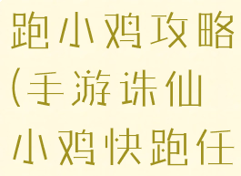 诛仙手游快跑小鸡攻略(手游诛仙小鸡快跑任务)