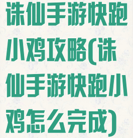 诛仙手游快跑小鸡攻略(诛仙手游快跑小鸡怎么完成)