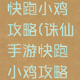 诛仙手游快跑小鸡攻略(诛仙手游快跑小鸡攻略视频)