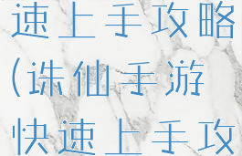 诛仙手游快速上手攻略(诛仙手游快速上手攻略视频)