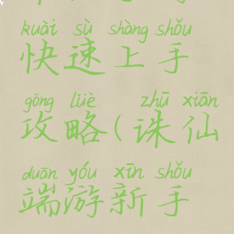 诛仙手游快速上手攻略(诛仙端游新手攻略)