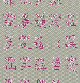 诛仙手游往事随风任务攻略(诛仙手游留念支线任务)