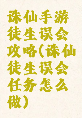 诛仙手游徒生误会攻略(诛仙徒生误会任务怎么做)