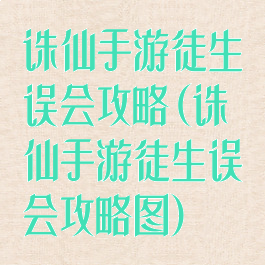 诛仙手游徒生误会攻略(诛仙手游徒生误会攻略图)