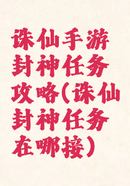 诛仙手游封神任务攻略(诛仙封神任务在哪接)