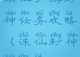 诛仙手游封神任务攻略(诛仙封神传攻略)