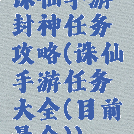 诛仙手游封神任务攻略(诛仙手游任务大全(目前最全))