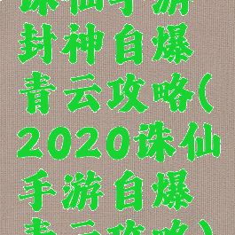 诛仙手游封神自爆青云攻略(2020诛仙手游自爆青云攻略)