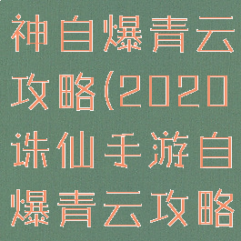 诛仙手游封神自爆青云攻略(2020诛仙手游自爆青云攻略)