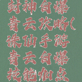 诛仙手游封神自爆青云攻略(诛仙手游青云自爆技能加点图解)