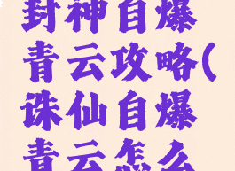 诛仙手游封神自爆青云攻略(诛仙自爆青云怎么玩)