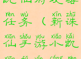 诛仙手游小凯仙府攻略任务(新诛仙手游小凯仙府隐藏任务)