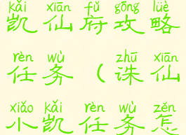 诛仙手游小凯仙府攻略任务(诛仙小凯任务怎么做)