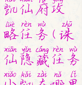 诛仙手游小凯仙府攻略任务(诛仙隐藏任务小凯在哪里)