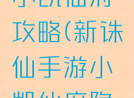 诛仙手游小凯仙府攻略(新诛仙手游小凯仙府隐藏任务)