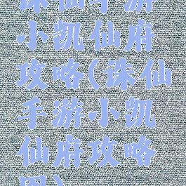 诛仙手游小凯仙府攻略(诛仙手游小凯仙府攻略图)