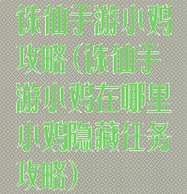 诛仙手游小鸡攻略(诛仙手游小鸡在哪里小鸡隐藏任务攻略)