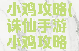 诛仙手游小鸡攻略(诛仙手游小鸡攻略图)