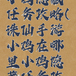 诛仙手游小鸡隐藏任务攻略(诛仙手游小鸡在哪里小鸡隐藏任务攻略)