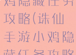 诛仙手游小鸡隐藏任务攻略(诛仙手游小鸡隐藏任务攻略大全)