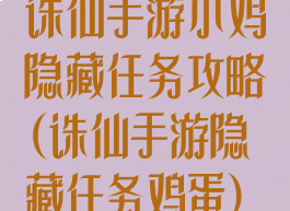诛仙手游小鸡隐藏任务攻略(诛仙手游隐藏任务鸡蛋)