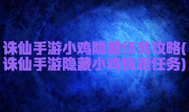 诛仙手游小鸡隐藏任务攻略(诛仙手游隐藏小鸡快跑任务)