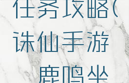 诛仙手游小鹿坐骑任务攻略(诛仙手游呦呦鹿鸣坐骑怎么获得)