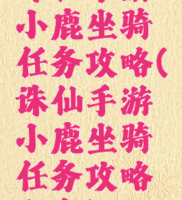 诛仙手游小鹿坐骑任务攻略(诛仙手游小鹿坐骑任务攻略大全)