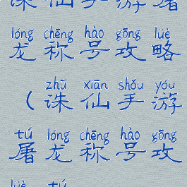 诛仙手游屠龙称号攻略(诛仙手游屠龙称号攻略图)