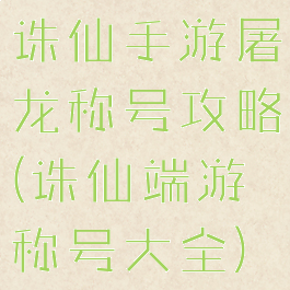 诛仙手游屠龙称号攻略(诛仙端游称号大全)